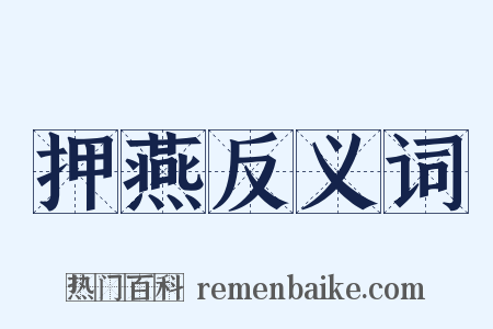 押燕反义词是什么意思的图片